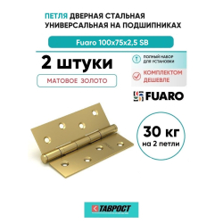 Комплект 2 шт. - Петля дверная стальная универсальная Fuaro 2BB 100x75x2,5 SB (мат. золото)