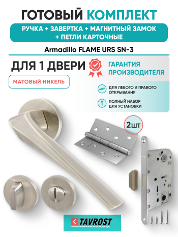 Комплект: Ручки Armadillo FLAME URS SN-3+Завертка+Магнитный замок и Петли Fuaro/матовый никель