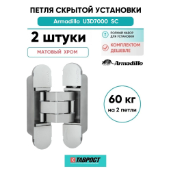 Комплект 2 шт. - Петля дверная скрытой установки Armadillo (Армадилло) U3D7000 SC (12060UN3D) мат. хром TECH