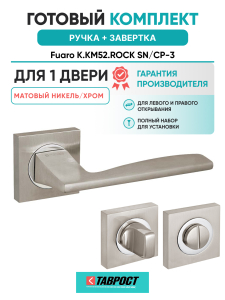 Ручка дверная Fuaro (Фуаро) межкомнатная K.KM52.ROCK (ROCK KM) SN/CP-3 матовый никель/хром  Набор 1