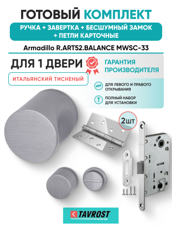 Комплект: Ручки Armadillo R.ART52.BALANCE MWSC-33+Завертка+Бесшумн замок и Петли Fuaro/итал тисненый