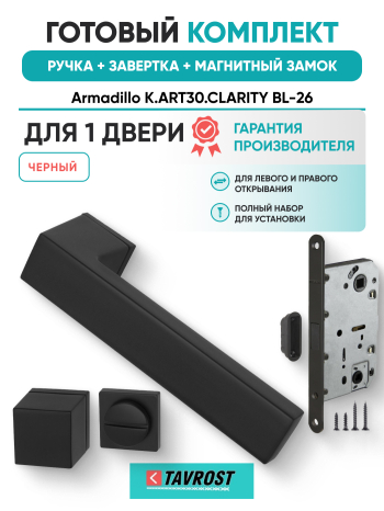 Комплект: Ручки Armadillo K.ART30.CLARITY BL-26+Завертка+Магнитный замок Fuaro/черный