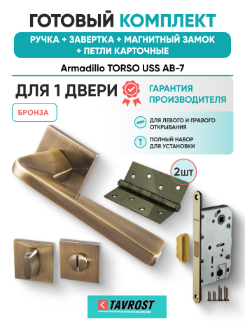 Комплект: Ручки Armadillo TORSO USS AB-7+Завертка+Магнитный замок и Петли Fuaro/бронза