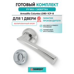 Ручка дверная межкомнатная Armadillo R.LD54.Columba CP-8 хром с Заверткой BK6.R.LD54 CP-8