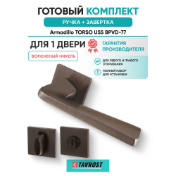 Ручка дверная межкомнатная Armadillo K.USS52.TORSO BPVD-77 вороненый никель с Заверткой BK6.K.USS52 BPVD-77