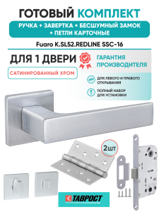 Ручка дверная Fuaro (Фуаро) межкомнатная K.SL52.REDLINE (RED LINE SL) SSC-16 сатинированный хром  Набор 5