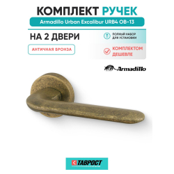 Комплект на 2 двери - Ручка дверная межкомнатная Armadillo R.URB52.EXCALIBUR OB-13 античная бронза