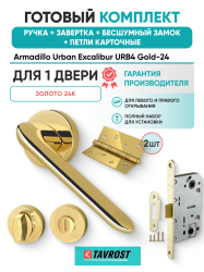 Комплект: Ручки Armadillo Urban Excalibur URB4 Gold-24+Завертка+Бесшумн замок и Петли Fuaro/золото 24К