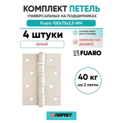 Комплект 4 шт. - Петля Fuaro (Фуаро) универсальная IN4400U WH (4BB 100x75x2,5) белый