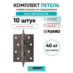 Комплект 10 шт. - Петля Fuaro (Фуаро) универсальная IN4400U/A OB (4BB/A 100x75x2,5) античная бронза