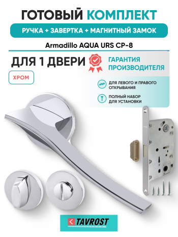 Комплект: Ручки Armadillo AQUA URS CP-8+Завертка+Магнитный замок Fuaro/хром