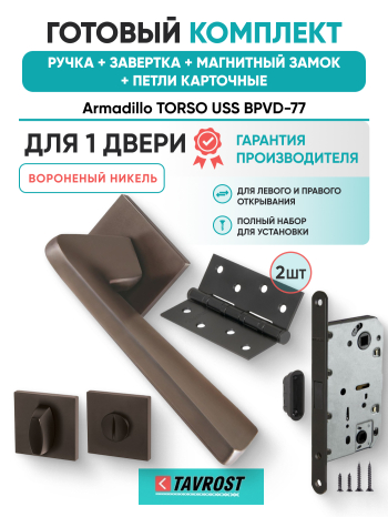 Комплект: Ручки Armadillo TORSO USS BPVD-77+Завертка+Магнитный замок и Петли Fuaro/вороненый никель