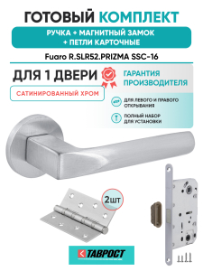 Ручка дверная Fuaro (Фуаро) межкомнатная R.SLR52.PRIZMA SSC-16 сатинированный хром  Набор 8