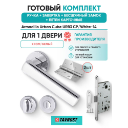 Ручка дверная межкомнатная Armadillo R.URB52.CUBE CP/White-14 хром/белый с Заверткой, Бесшумным замком Fuaro и Петлями Fuaro