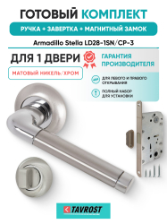 Комплект: Ручки Armadillo Stella LD28-1SN/CP-3+Завертка+Магнитный замок Fuaro/матовый никель/хром