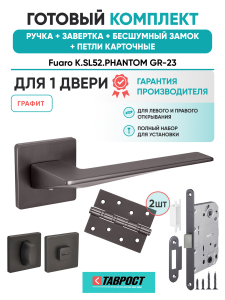 Ручка дверная Fuaro (Фуаро) межкомнатная K.SL52.PHANTOM (PHANTOM SL) GR-23 графит  Набор 5