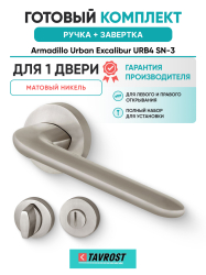 Комплект: Ручки Armadillo Urban Excalibur URB4 SN-3 + Завертка BK6.R.URB52 SN-3 матовый никель