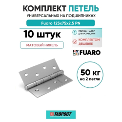 Комплект 10 шт. - Петля универсальная Fuaro 4BB/BL 125x75x2,5 PN (мат. никель) БЛИСТЕР