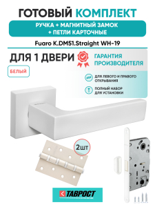 Ручка дверная Fuaro (Фуаро) межкомнатная K.DM51.Straight (Straight DM) WH-19 белый  Набор 8