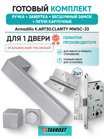 Комплект: Ручки Armadillo K.ART30.CLARITY MWSC-33+Завертка+Бесшумн замок и Петли Fuaro/итал тисненый