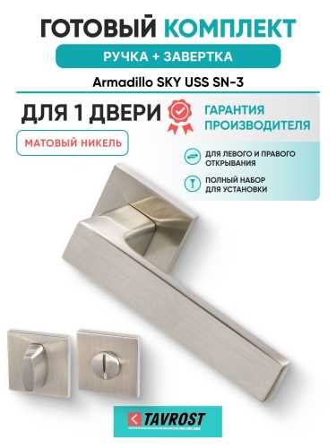 Ручка дверная межкомнатная Armadillo K.USS52.SKY SN-3 матовый никель с Заверткой BK6.K.USS52 SN-3