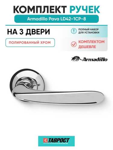 Комплект на 3 двери - Ручка дверная межкомнатная Armadillo R.LD54.Pava CP-8 хром