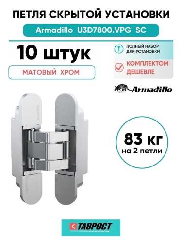 Комплект 10 шт. - Петля дверная скрытой установки Armadillo (Армадилло) U3D7800.VPG SC мат. хром TECH