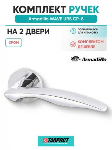 Комплект на 2 двери - Ручка дверная межкомнатная Armadillo R.URS52.WAVE CP-8 хром