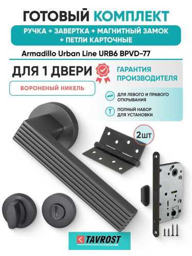 Ручка дверная межкомнатная Armadillo R.URB52.LINE BPVD-77 вороненый никель с Заверткой, Магнитным замком Fuaro и Петлями Fuaro