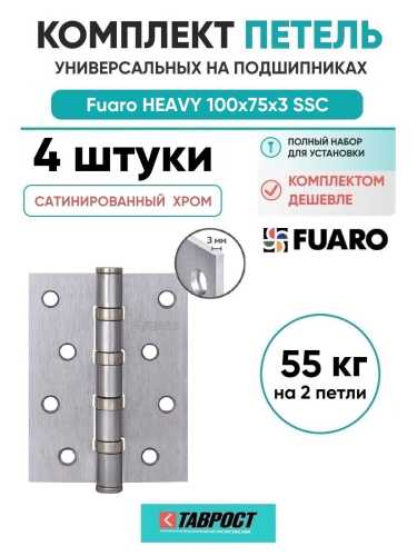 Комплект 4 шт. - Петля Fuaro (Фуаро) универсальная HEAVY IN4400U SSC (сатинированный хром) 100х75х3 мм
