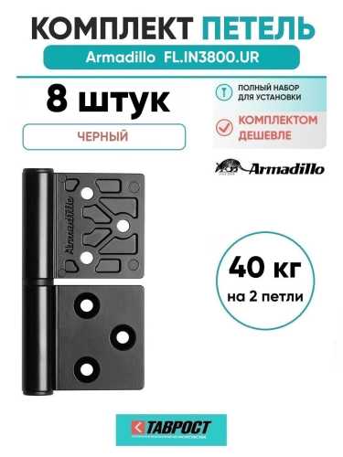 Комплект 8 шт. - Петля дверная универсальная Armadillo (Армадилло) флажковая FL.IN3800.UR BL черный