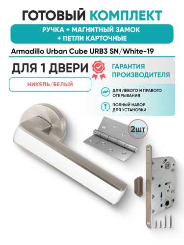 Ручка дверная межкомнатная Armadillo R.URB52.CUBE SN/White-19 матовый никель/белый с Магнитным замком Fuaro и Петлями Fuaro