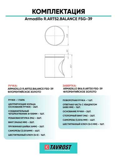 Ручка дверная межкомнатная Armadillo R.ART52.BALANCE FSG-39 с Заверткой BK6.R.ART30 FSG-39 флорентийское золото