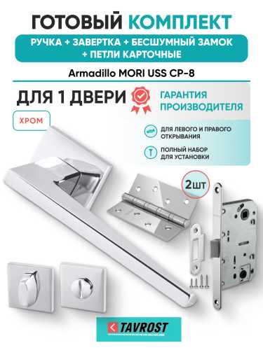 Комплект: Ручки Armadillo MORI USS CP-8+Завертка+Бесшумный замок и Петли Fuaro/хром