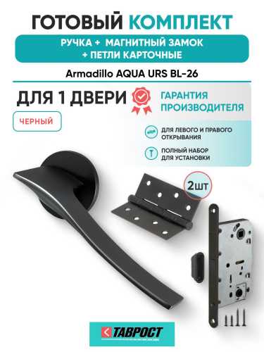Ручка дверная межкомнатная Armadillo R.URS52.AQUA BL-26 черный с Магнитным замком Fuaro и Петлями Fuaro