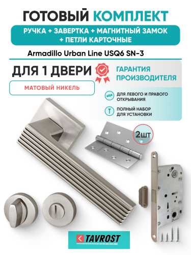 Комплект: Ручки Armadillo Urban Line USQ6 SN-3+Завертка+Магнитный замок и Петли Fuaro/матовый никель
