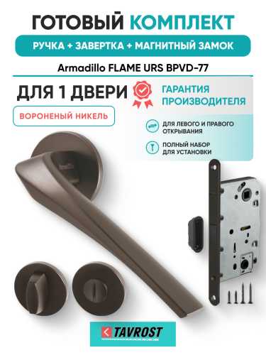 Комплект: Ручки Armadillo FLAME URS BPVD-77+Завертка+Магнитный замок Fuaro/вороненый никель