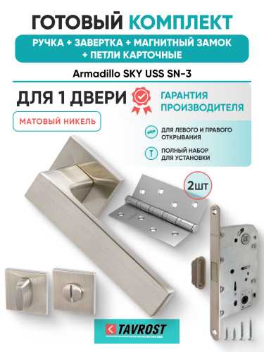 Комплект: Ручки Armadillo SKY USS SN-3+Завертка+Магнитный замок и Петли Fuaro/матовый никель