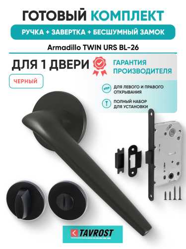 Комплект: Ручки Armadillo TWIN URS BL-26+Завертка+Бесшумный замок Fuaro/черный