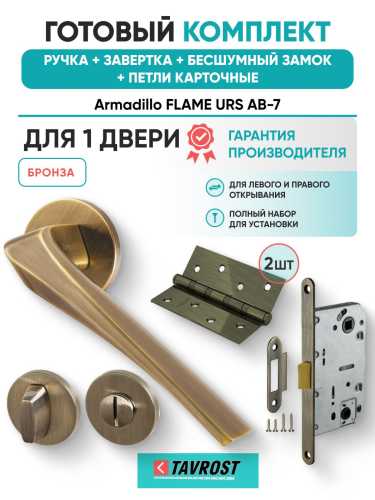 Ручка дверная межкомнатная Armadillo R.URS52.FLAME AB-7 бронза с Заверткой, Бесшумным замком Fuaro и Петлями Fuaro