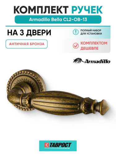 Комплект на 3 двери - Ручка дверная межкомнатная Armadillo R.CL55.Bella OB-13 античная бронза