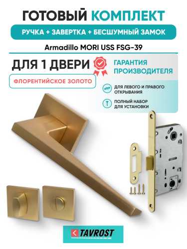 Комплект: Ручки Armadillo MORI USS FSG-39+Завертка+Бесшумный замок Fuaro/флорентийское золото