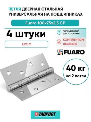 Комплект 4 шт. - Петля дверная универсальная стальная Fuaro 4BB 100x75x2,5 CP