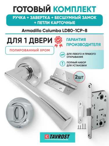 Комплект: Ручки Armadillo Columba LD80-1CP-8+Завертка+Бесшумн замок и Петли Fuaro/полированный хром