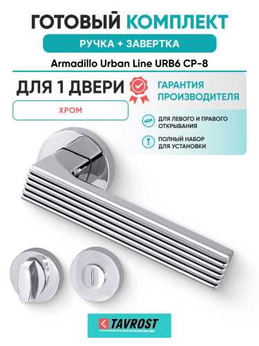 Комплект: Ручки Armadillo Urban Line URB6 CP-8 + Завертка BK6.R.URB52 СР-8 хром
