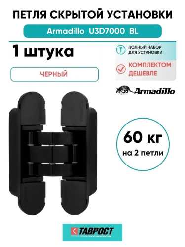 Петля дверная скрытой установки Armadillo (Армадилло) U3D7000 BL (12060UN3D) черный TECH