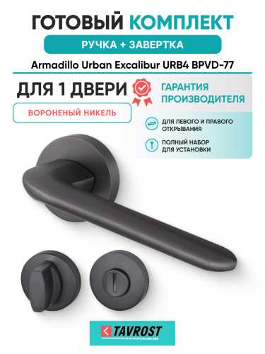 Комплект: Ручки Armadillo Urban Excalibur URB4 BPVD-77+Завертка BK6.R.URB52 BPVD-77 вороненый никель