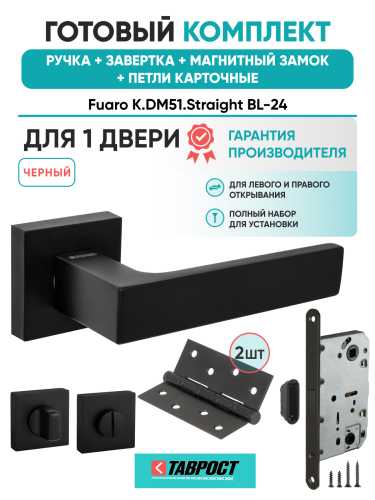 Ручка дверная Fuaro (Фуаро) межкомнатная K.DM51.Straight (Straight DM) BL-24 с сантехнической Заверткой, Магнитным замком и петлями, цвет черный. Набор №4