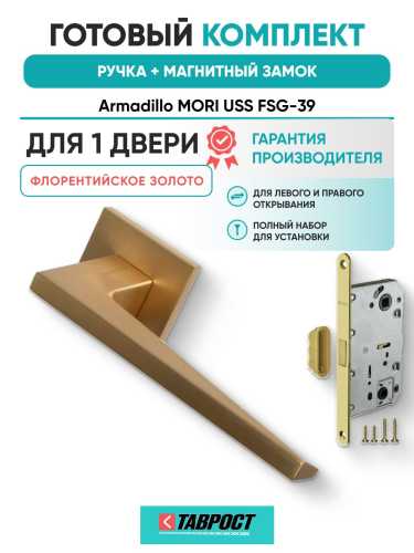 Ручка дверная межкомнатная Armadillo K.USS52.MORI FSG-39 флорентийское золото с Магнитным замком Fuaro