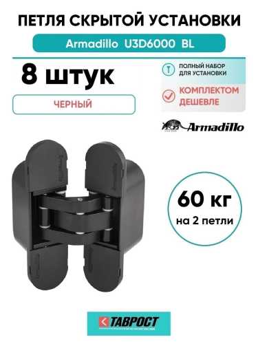 Комплект 8 шт. - Петля дверная скрытой установки Armadillo (Армадилло) U3D6000 BL (11160UN3D) черный